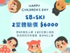 單板SB+雙板SKI 兩堂兒童體驗價