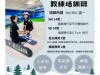 高雄單板教練培訓營第2梯平日班